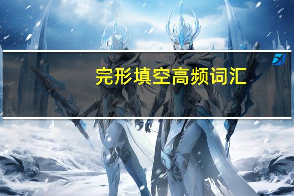 完形填空高频词汇