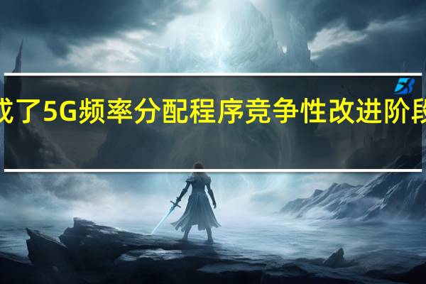 完成了5G频率分配程序竞争性改进阶段的第8天