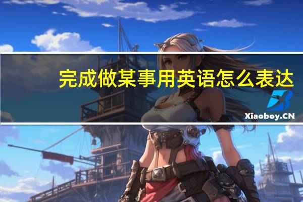 完成做某事用英语怎么表达