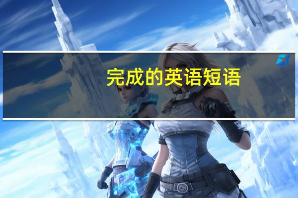完成的英语短语(完成的英文翻译)