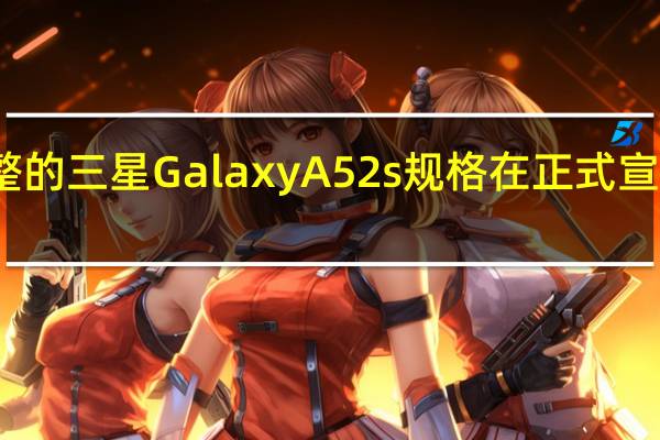 完整的三星GalaxyA52s规格在正式宣布前泄露