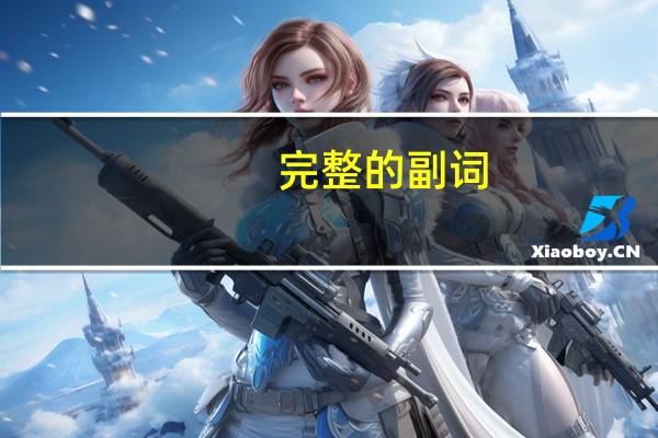 完整的副词