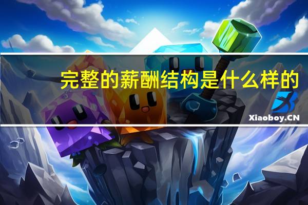 完整的薪酬结构是什么样的