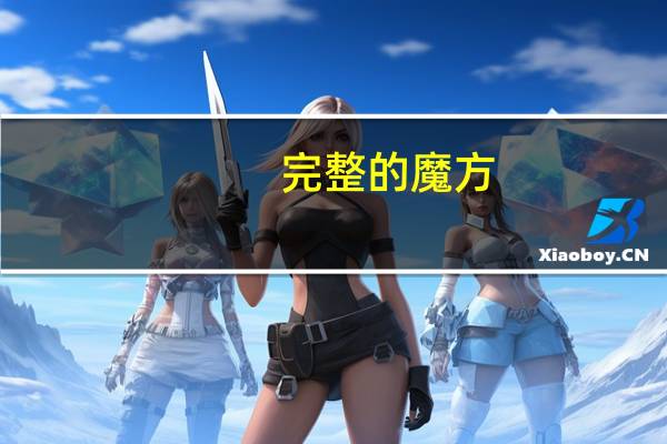 完整的魔方（全封闭魔方）