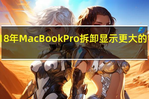 完整的2018年MacBook Pro拆卸显示更大的电池新的T2芯片