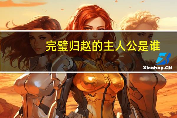 完璧归赵的主人公是谁（完璧归赵的意思）
