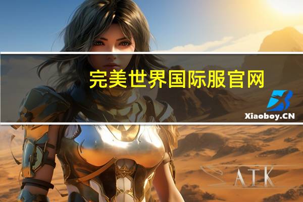 完美世界国际服官网（完美世界国际版sf网站）