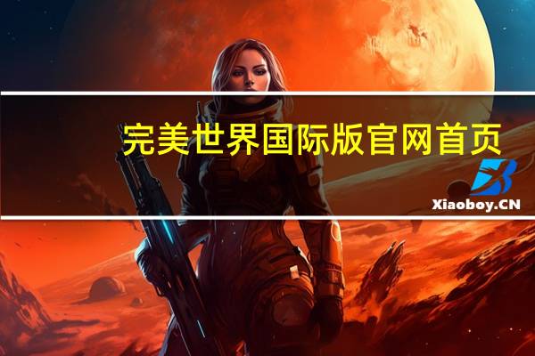 完美世界国际版官网首页(完美世界国际版官网翅膀)