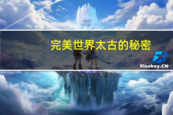 完美世界太古的秘密