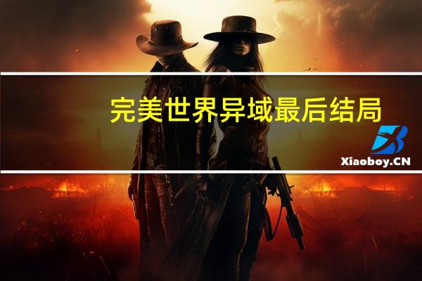 完美世界异域最后结局