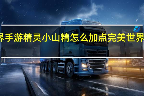 完美世界手游精灵小山精怎么加点 完美世界经典武侠加点