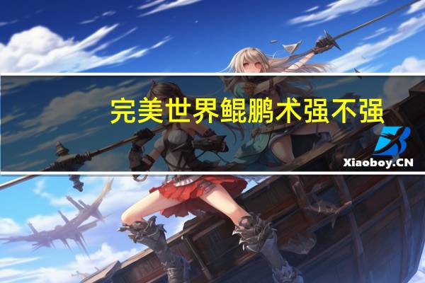 完美世界鲲鹏术强不强