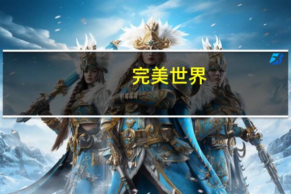 完美世界：公司在积极布局小游戏赛道