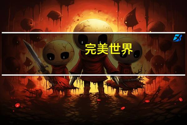 完美世界：去年组建了微短剧团队 已推出多部微短剧