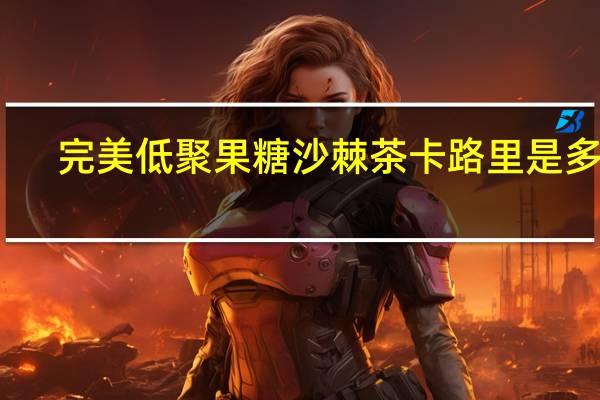 完美 低聚果糖沙棘茶卡路里是多少