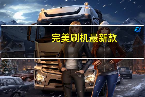 完美刷机最新款（完美刷机）