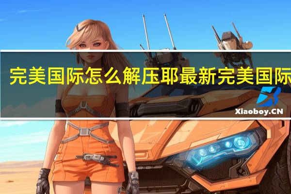 完美国际怎么解压耶 最新完美国际私服