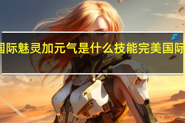 完美国际魅灵加元气是什么技能 完美国际男魅灵代码