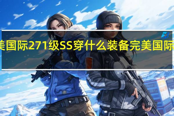 完美国际271级SS穿什么装备 完美国际神月装备