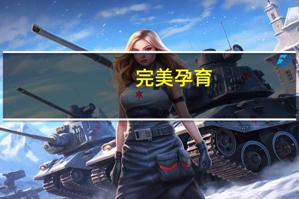 完美孕育:育儿知识一点通(关于完美孕育:育儿知识一点通简述)