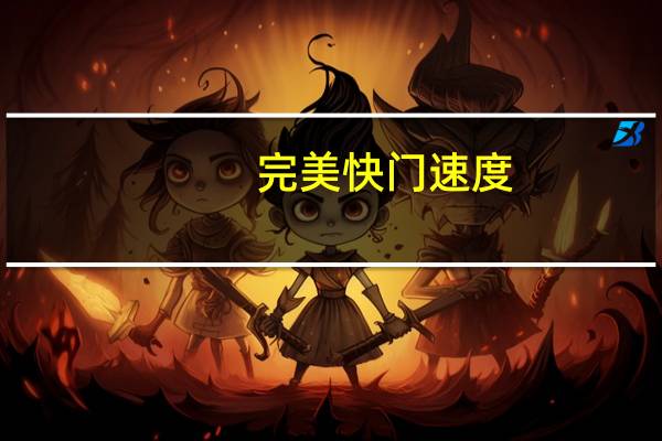 完美快门速度:拍出好照片的关键(关于完美快门速度:拍出好照片的关键简述)