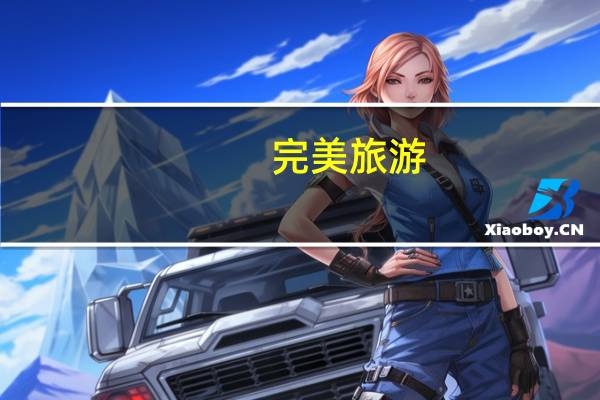 完美旅游(完美旅行-袁敏编剧影视剧简介)