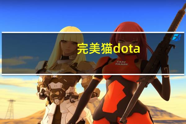 完美猫 dota（完美猫）