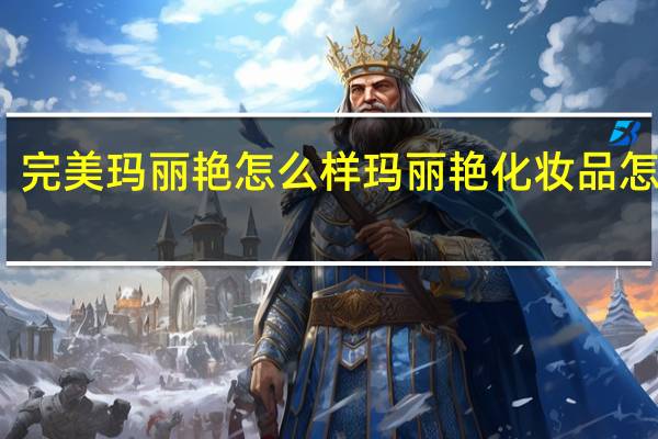 完美玛丽艳怎么样 玛丽艳化妆品怎么样