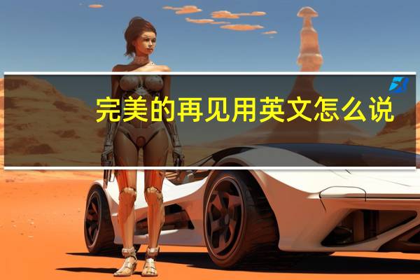 完美的再见用英文怎么说（完美的再见）