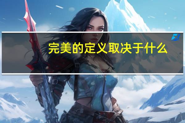 完美的定义取决于什么?（完美的定义）