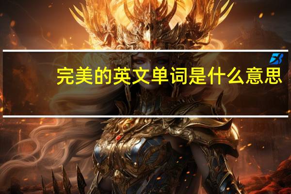 完美的英文单词是什么意思