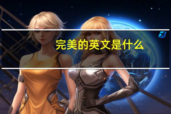 完美的英文是什么?（完美的英文单词是什么）