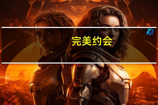 完美约会(关于完美约会简述)