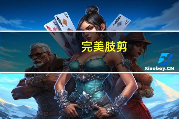 完美肢剪(关于完美肢剪简述)