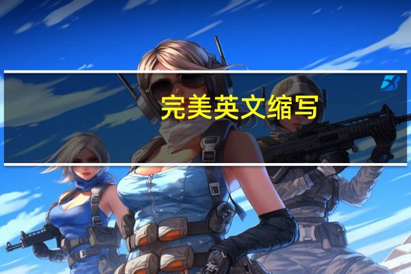 完美英文缩写（完美英文）