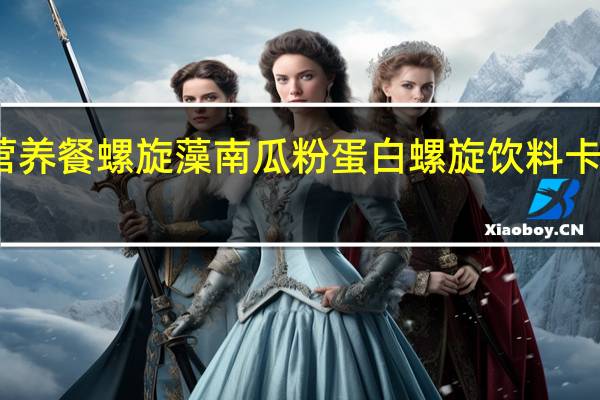 完美 营养餐螺旋藻南瓜粉蛋白螺旋饮料卡路里是多少