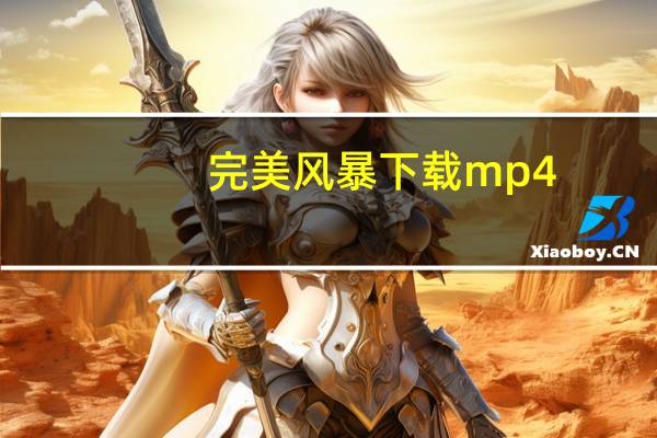 完美风暴下载 mp4（完美风暴迅雷下载国英）
