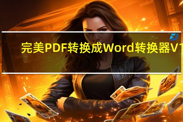 完美PDF转换成Word转换器 V17.8 破解版（完美PDF转换成Word转换器 V17.8 破解版功能简介）
