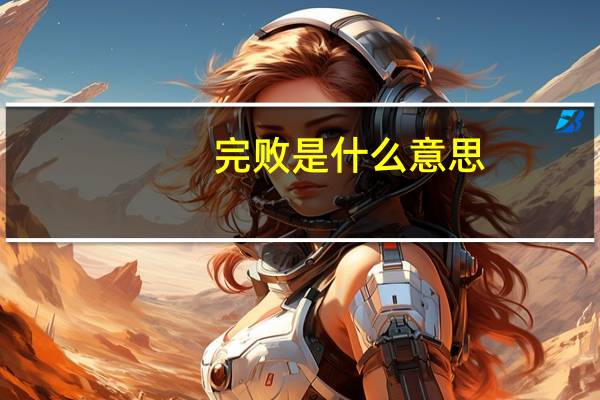 完败是什么意思
