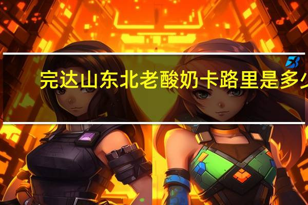 完达山 东北老酸奶卡路里是多少
