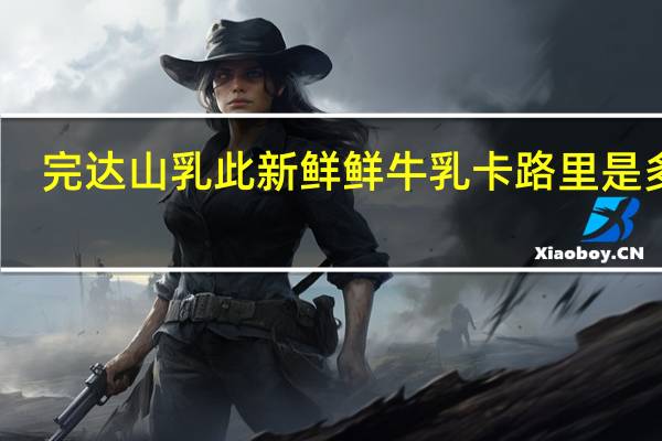 完达山 乳此新鲜鲜牛乳卡路里是多少
