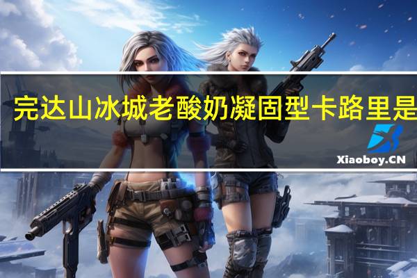 完达山 冰城老酸奶凝固型卡路里是多少