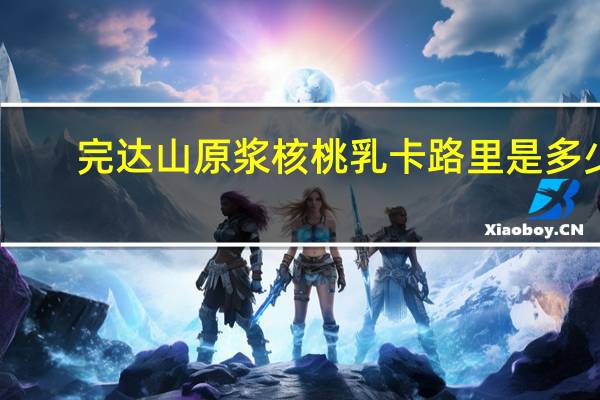 完达山原浆核桃乳卡路里是多少