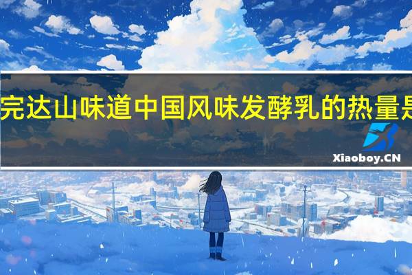 完达山 味道中国风味发酵乳的热量是多少