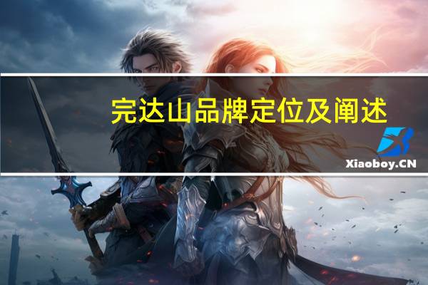 完达山品牌定位及阐述