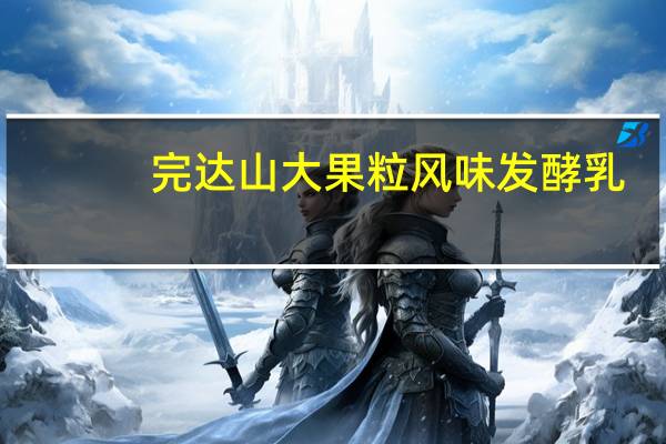 完达山 大果粒风味发酵乳 (蓝莓+树莓+蔓越莓)卡路里是多少