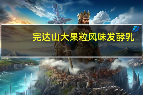 完达山 大果粒风味发酵乳 (蓝莓+树莓+蔓越莓)的热量是多少