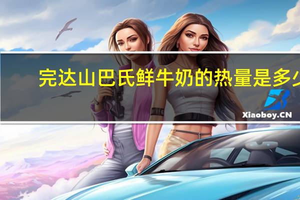 完达山 巴氏鲜牛奶的热量是多少