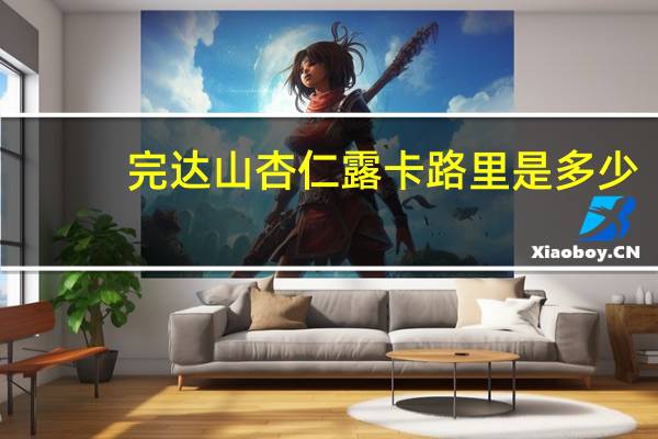 完达山 杏仁露卡路里是多少