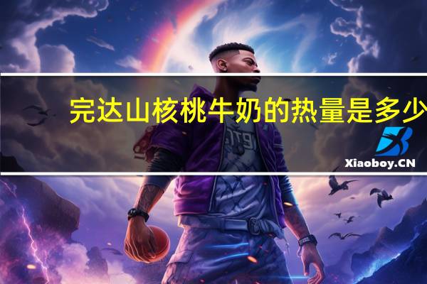 完达山 核桃牛奶的热量是多少